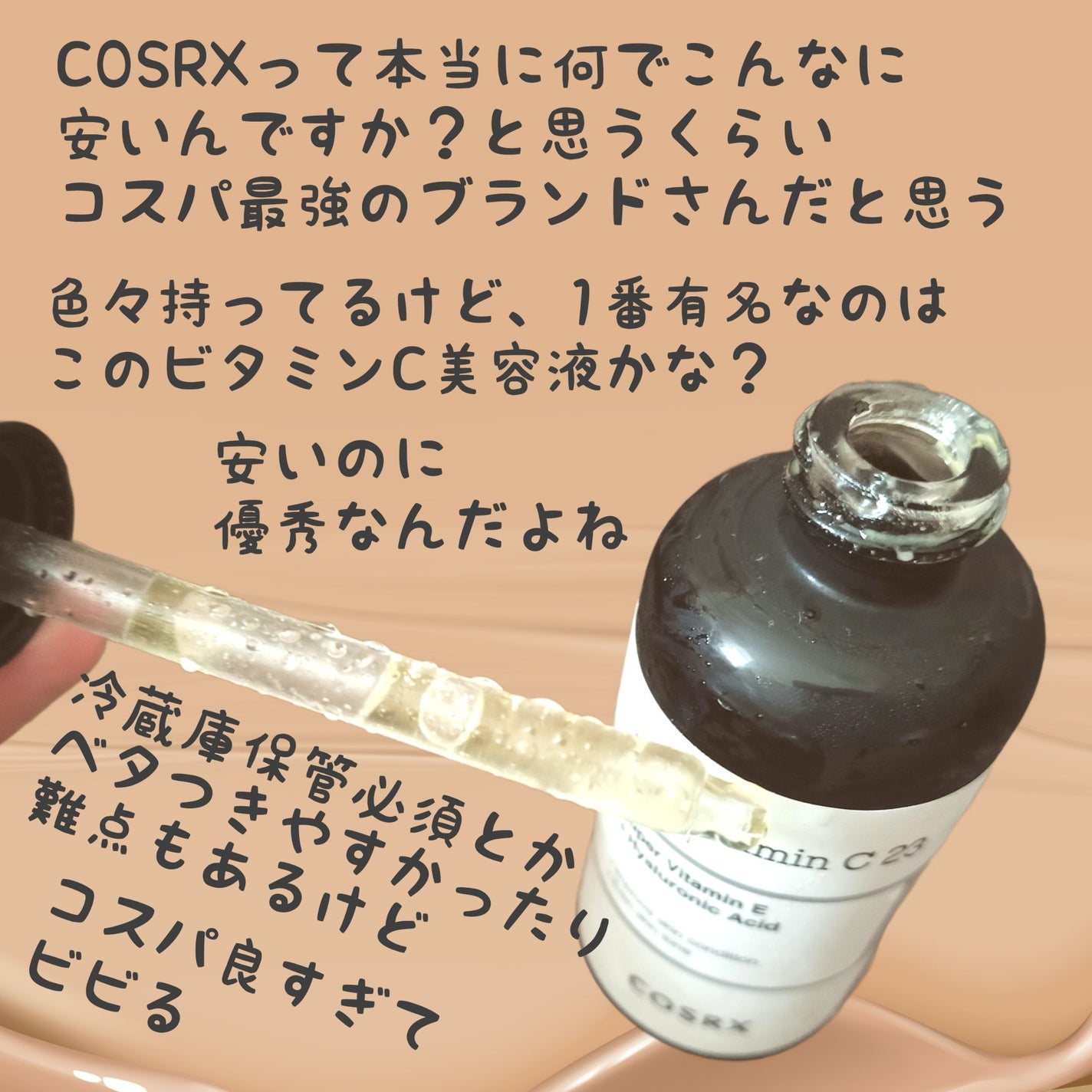 RXザ・ビタミンC23セラム/COSRX/美容液を使ったクチコミ(2枚目)