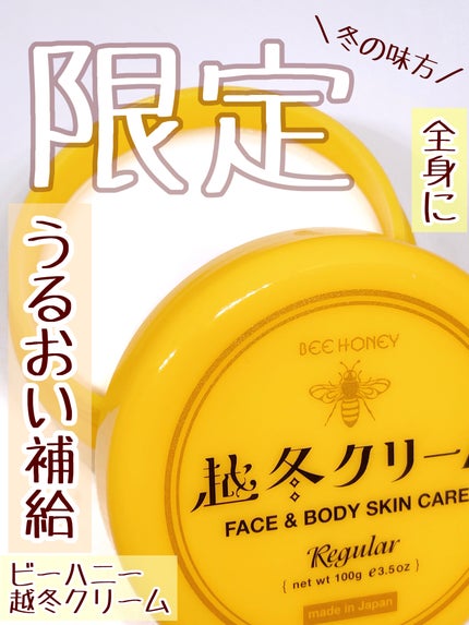 越冬クリーム/ビーハニー/ボディクリームを使ったクチコミ(1枚目)