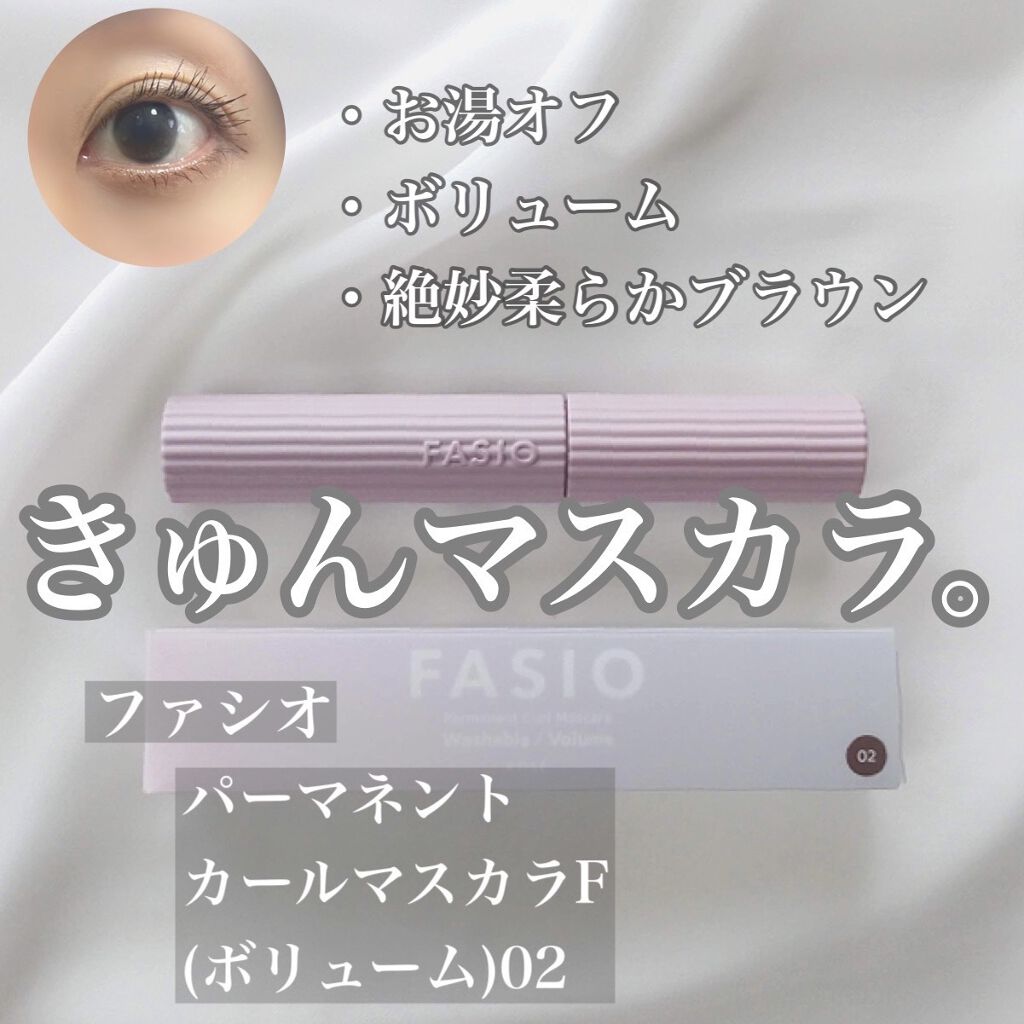 パーマネントカール マスカラ F（ボリューム）/FASIO/マスカラを使ったクチコミ（1枚目）