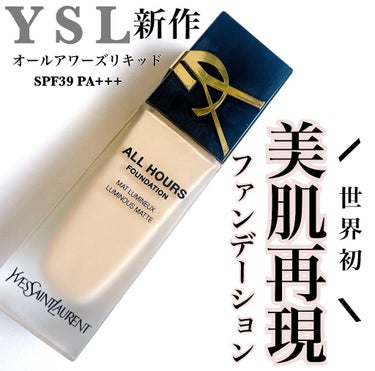 オールアワーズ リキッド/YVES SAINT LAURENT BEAUTE/リキッドファンデーションを使ったクチコミ（1枚目）