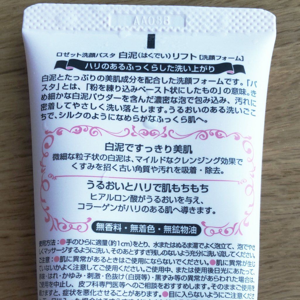 ロゼット 洗顔パスタ 白泥リフト/ロゼット/洗顔フォームを使ったクチコミ（2枚目）