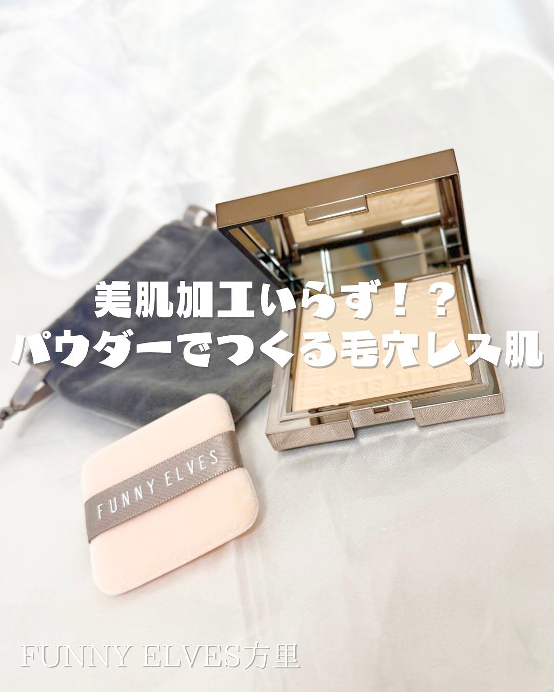 ソフトマットプレストパウダー/FUNNY ELVES方里/プレストパウダーを使ったクチコミ(1枚目)