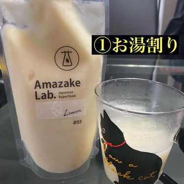 生こうじあまざけ Lemon/Amazake Lab./ドリンクを使ったクチコミ（3枚目）