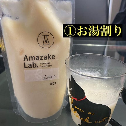 生こうじあまざけ Lemon/Amazake Lab./ドリンクを使ったクチコミ(3枚目)