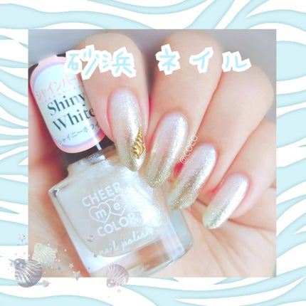 セリア CHEER me COLOR ネイルポリッシュのクチコミ「セリアで発売されている
「チアミーカラーネイルポリッシュ」
2本でできる"砂浜ネイル"のご紹介.....」(1枚目)