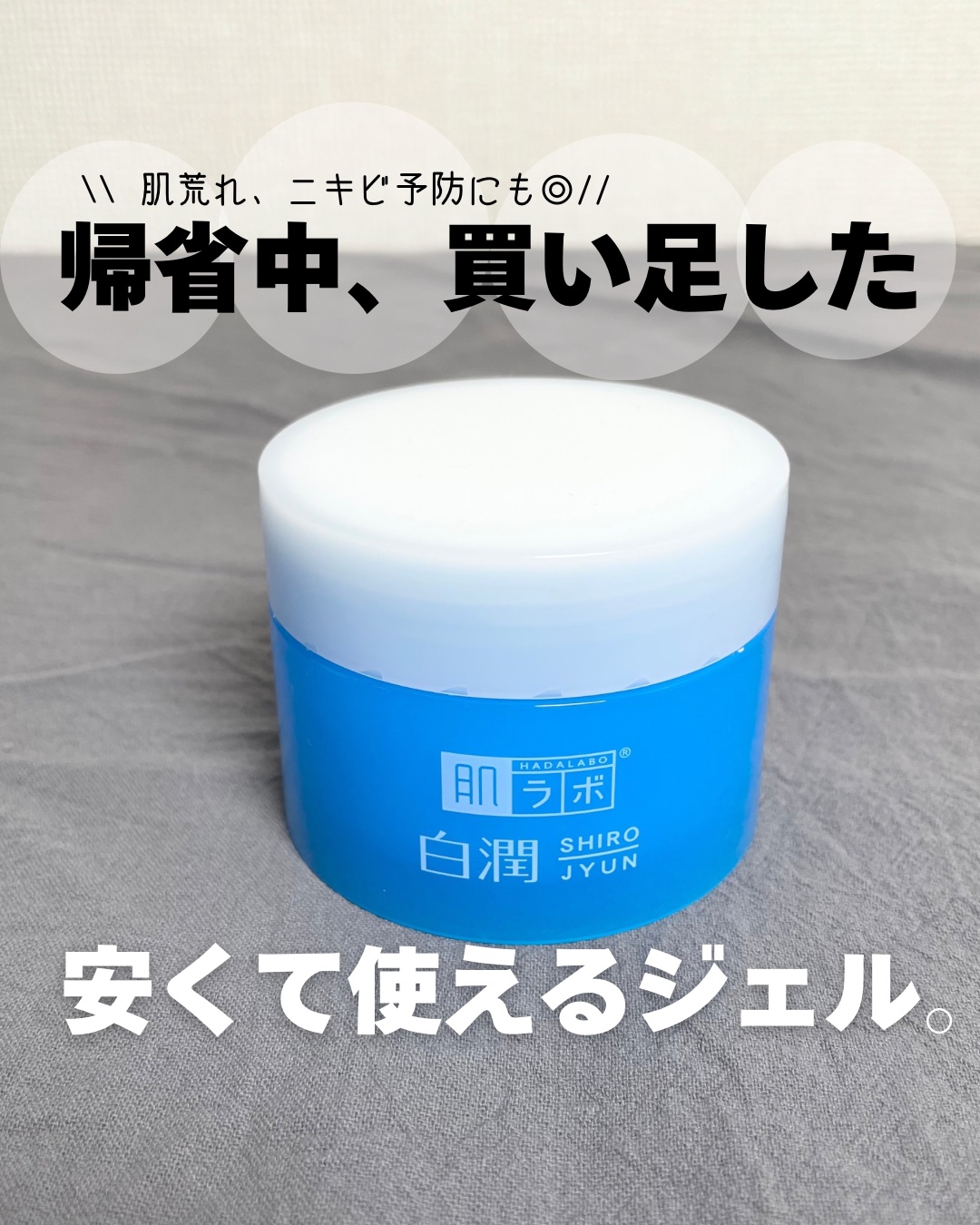 白潤薬用美白ジェル/肌ラボ/フェイスクリームを使ったクチコミ（1枚目）