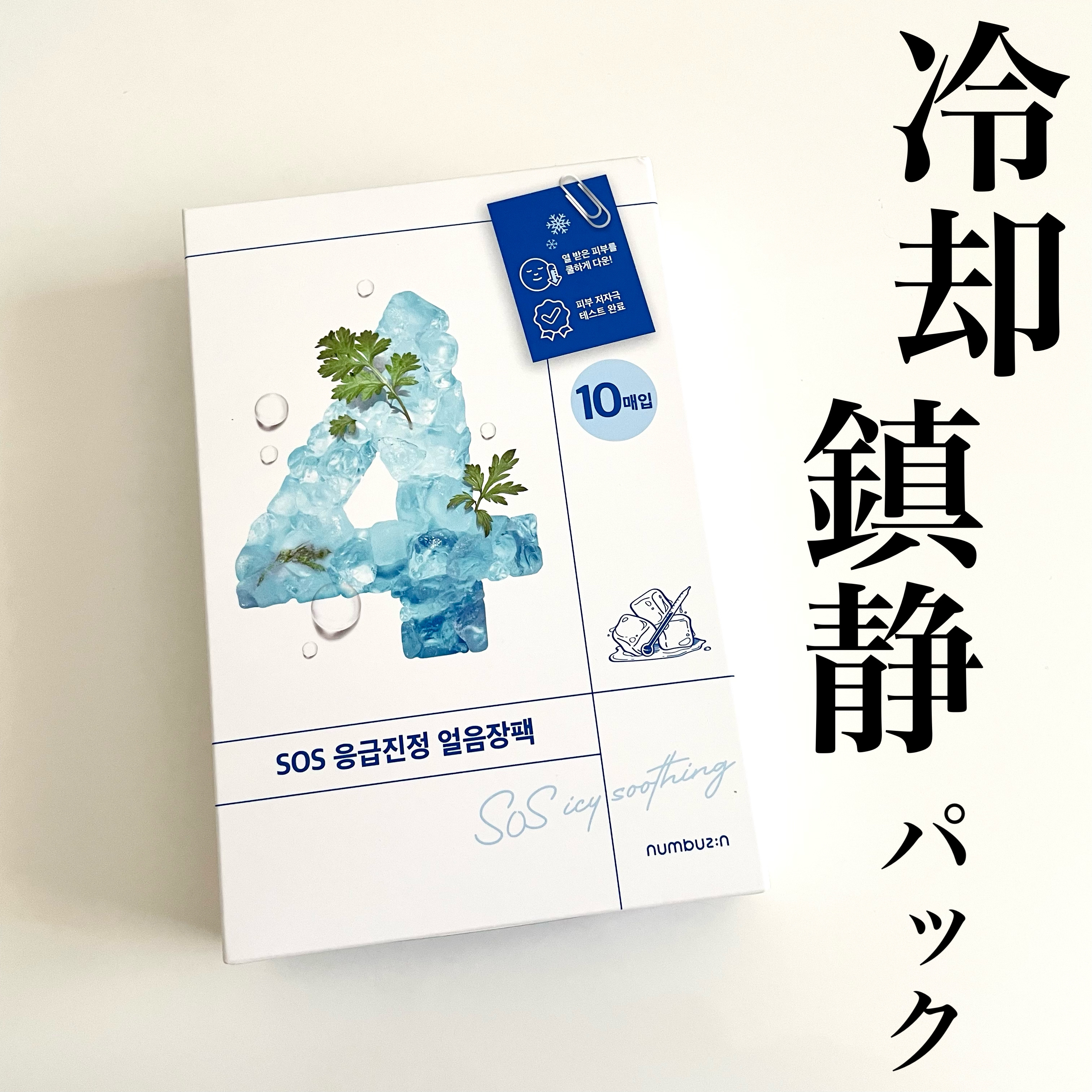 4番 ひんやりクーリングシートマスク/numbuzin/シートマスク・パックを使ったクチコミ（1枚目）