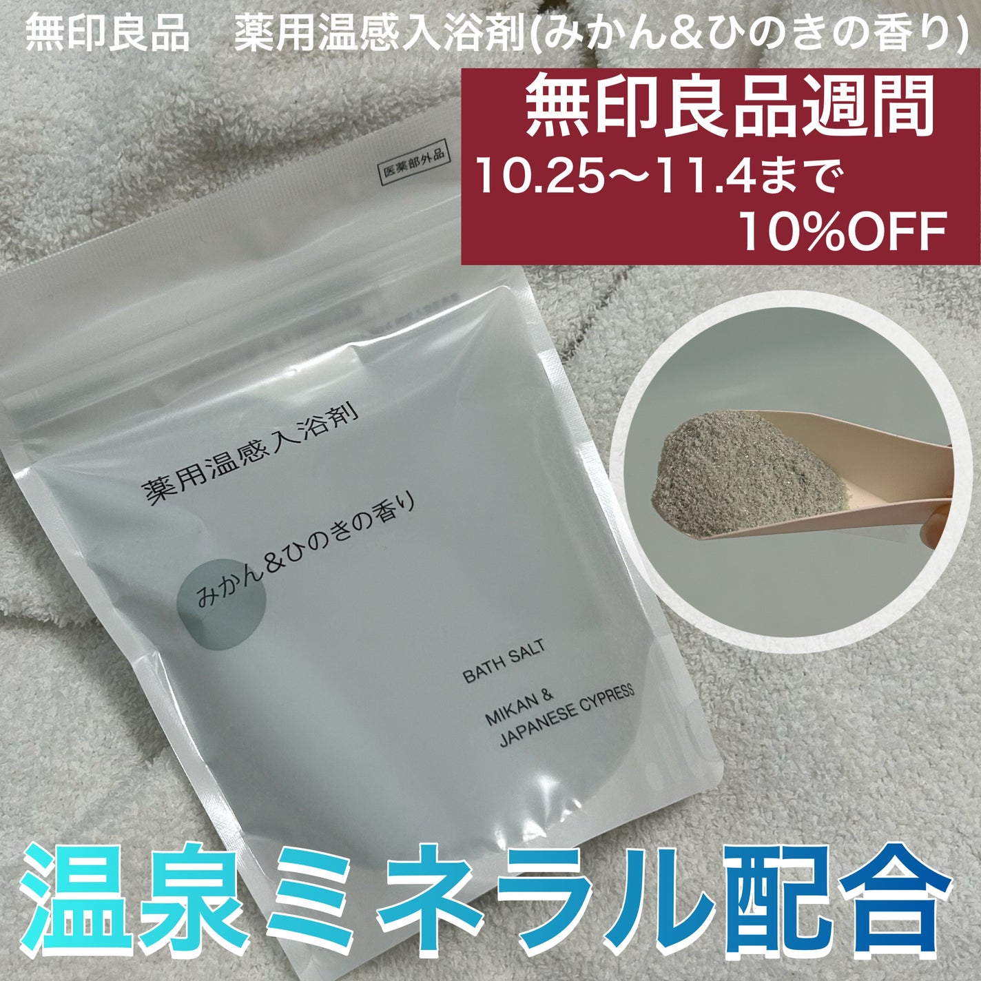 薬用温感入浴剤/無印良品/生薬系入浴剤を使ったクチコミ(1枚目)