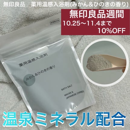 薬用温感入浴剤/無印良品/生薬系入浴剤を使ったクチコミ(1枚目)