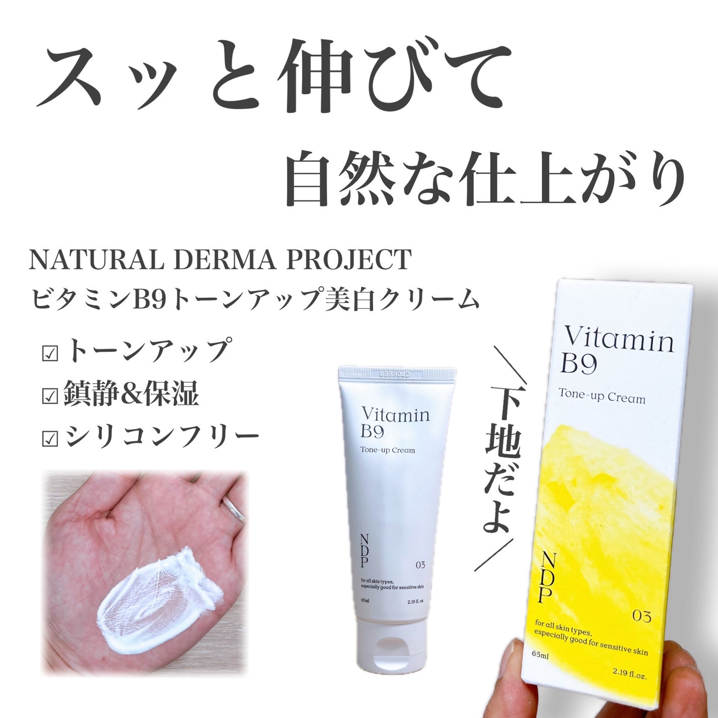 ビタミンB9トーンアップクリーム/NATURAL DERMA PROJECT/化粧下地を使ったクチコミ(1枚目)
