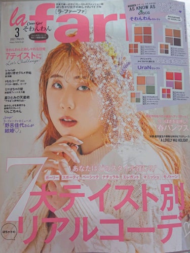 la farfa 2021年3月号/la farfa/雑誌を使ったクチコミ（1枚目）