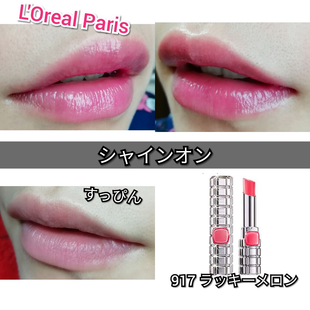 シャインオン/ロレアル パリ/口紅を使ったクチコミ(1枚目)