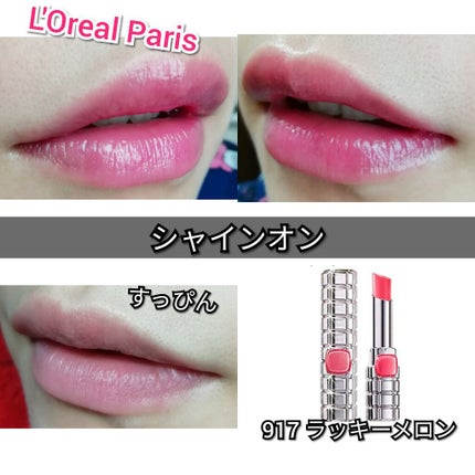 シャインオン/ロレアル パリ/口紅を使ったクチコミ(1枚目)