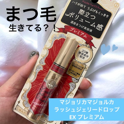 ラッシュジェリードロップ EX プレミアム/MAJOLICA MAJORCA/まつげ美容液を使ったクチコミ(1枚目)