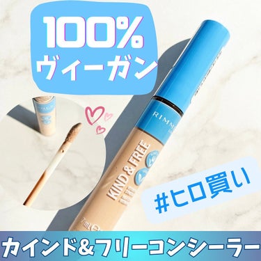 リンメル カインド&フリー コンシーラーのクチコミ「RIMMELの新ライン🌱プチプラで買えるヴィーガン処方のコスメが熱い‼️✨


𓂃 𓈒𓏸


.....」（1枚目）