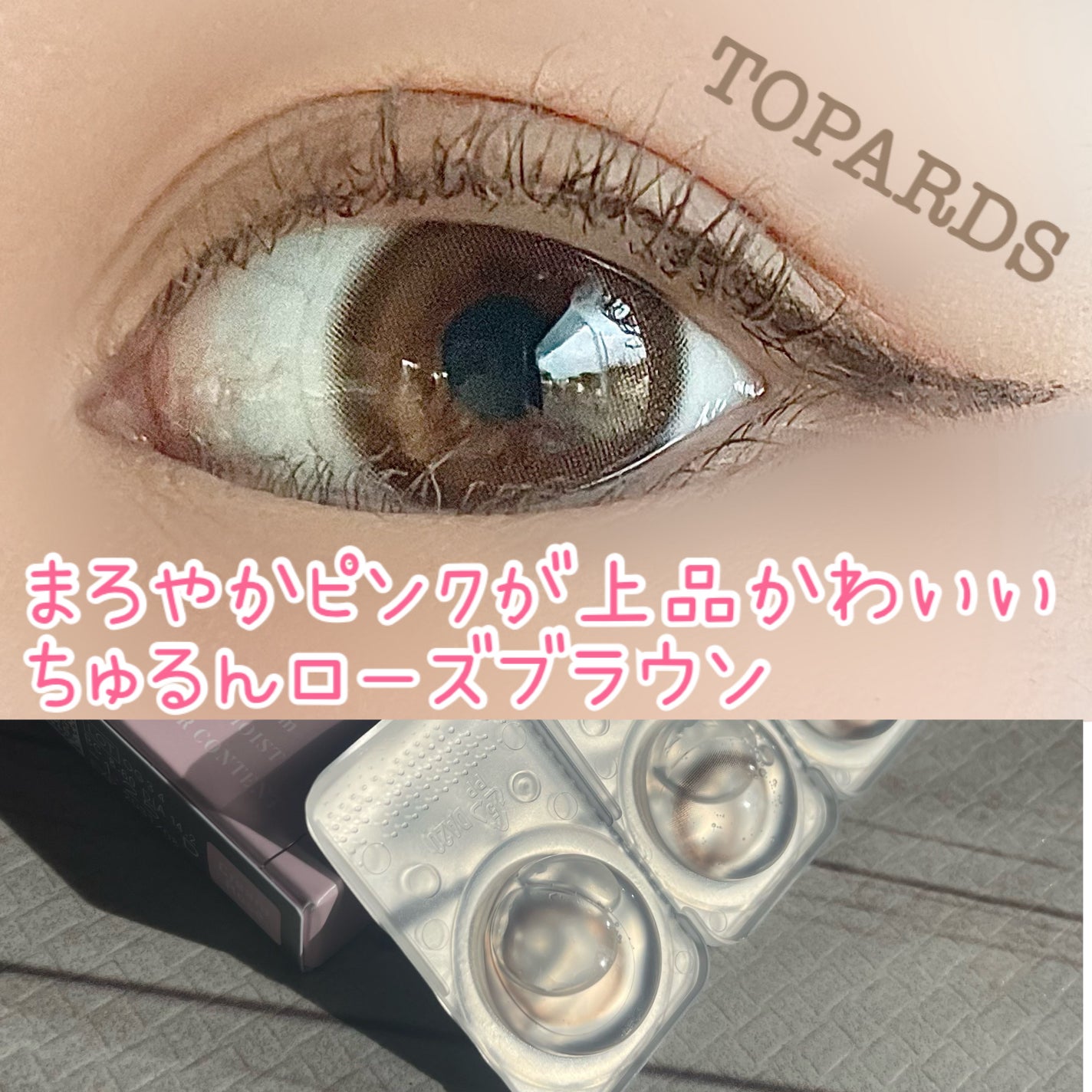TOPARDS 1day/TOPARDS/ワンデー(1DAY)カラコンを使ったクチコミ(1枚目)