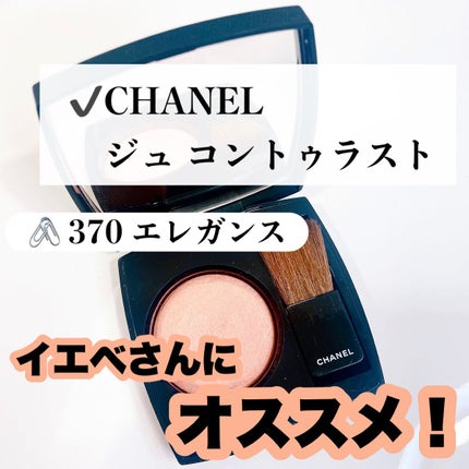 ジュ コントゥラスト/CHANEL/パウダーチークを使ったクチコミ(6枚目)