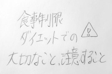 食事の面からダイエット on LIPS 「食事制限ダイエットで食事ぬいてませんか？それ、絶対ダメです。逆..」（1枚目）