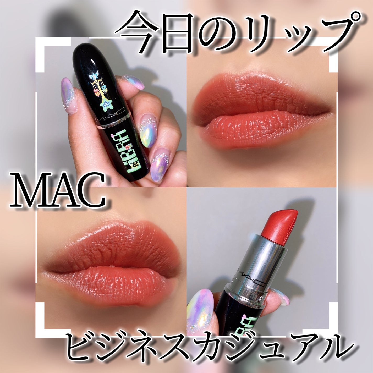 ラスターガラス リップスティック/M・A・C/口紅を使ったクチコミ(1枚目)