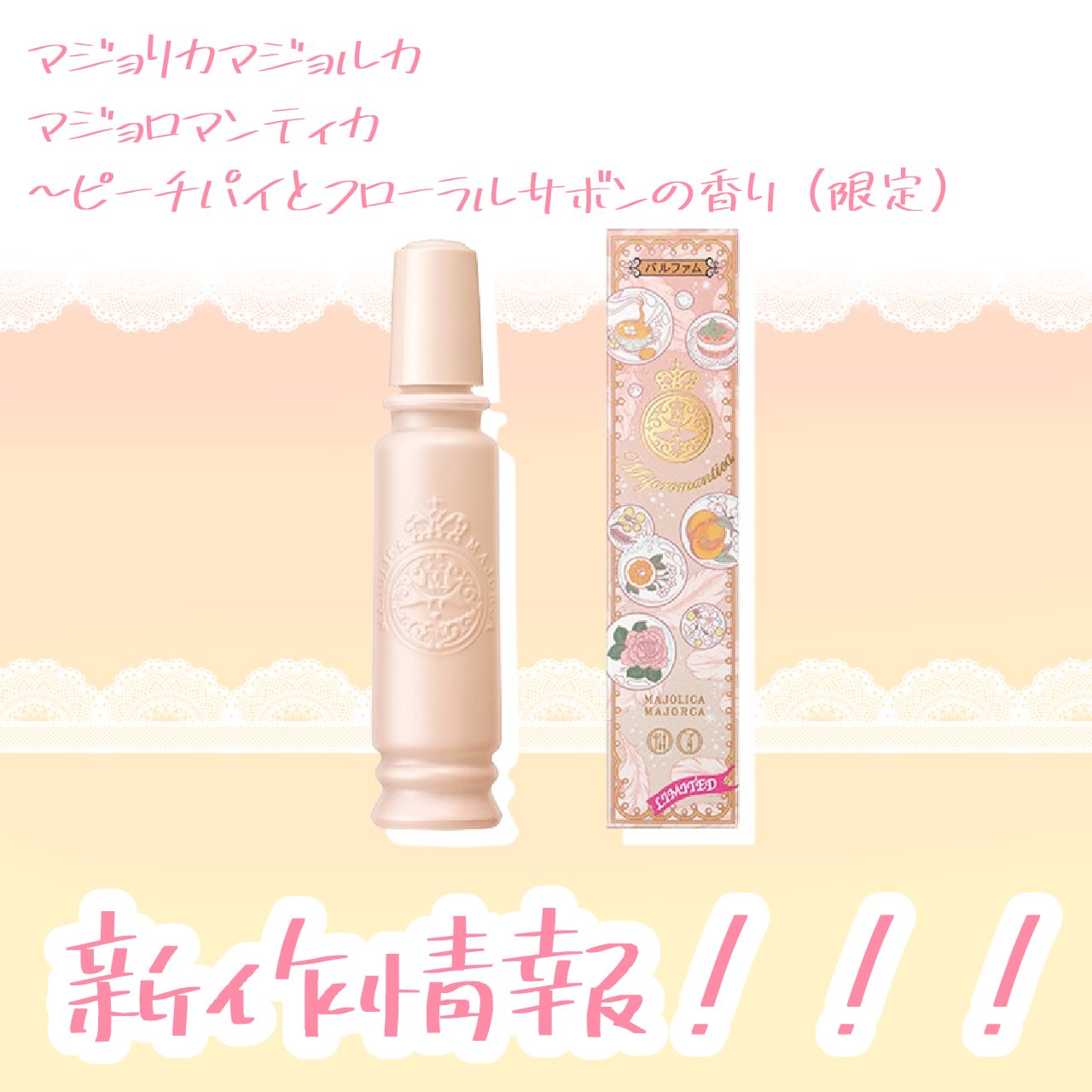 マジョリカ　マジョルカ　マジョロマンティカ　I/MAJOLICA MAJORCA/香水(レディース)を使ったクチコミ（1枚目）