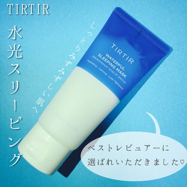 TIRTIR(ティルティル) ウォーターフルスリーピングマスクのクチコミ「寝ている間にうるおいケア！水光スリーピング🫧


TIRTIR様よりベストレビュアーに選んでい.....」（1枚目）