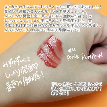 ジューシーラスティングティント 11 ピンクパンプキン(PINK PUMPKIN)/rom&nd/口紅を使ったクチコミ（3枚目）