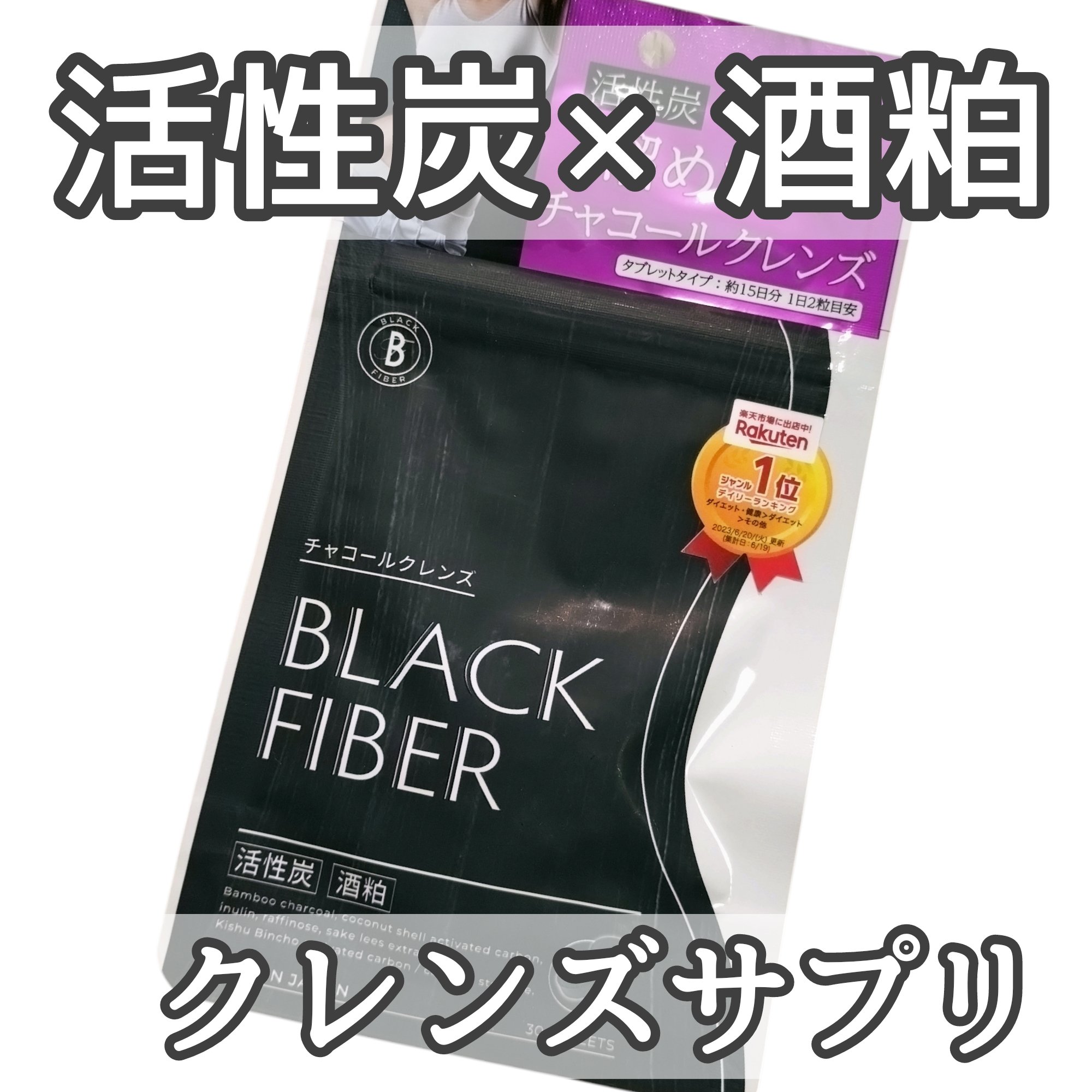 チャコールクレンズ　ブラックファイバー/ローゼンバーグメディカル/ボディサプリメントを使ったクチコミ（1枚目）