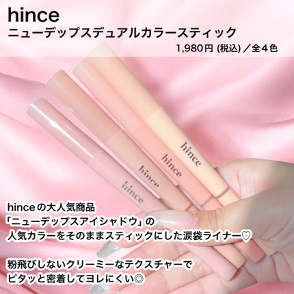 ニューデップスデュアルカラースティック/hince/スティックアイシャドウを使ったクチコミ(2枚目)