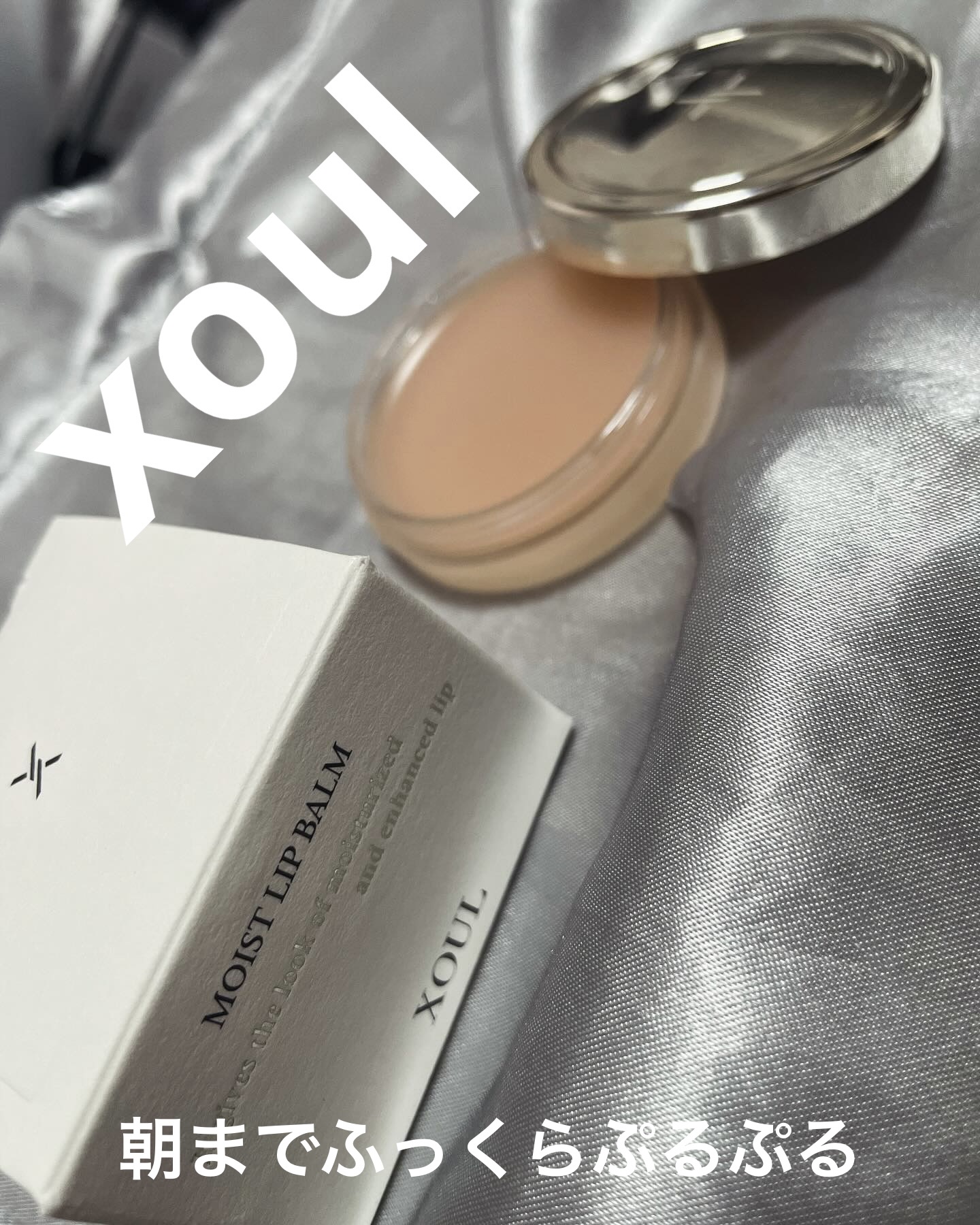 モイストリップバーム/XOUL/リップバームを使ったクチコミ（1枚目）