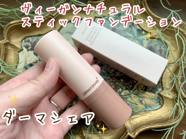 ヴィーガンナチュラルカバースティックファンデーション/DERMASHARE/その他ファンデーションを使ったクチコミ(1枚目)
