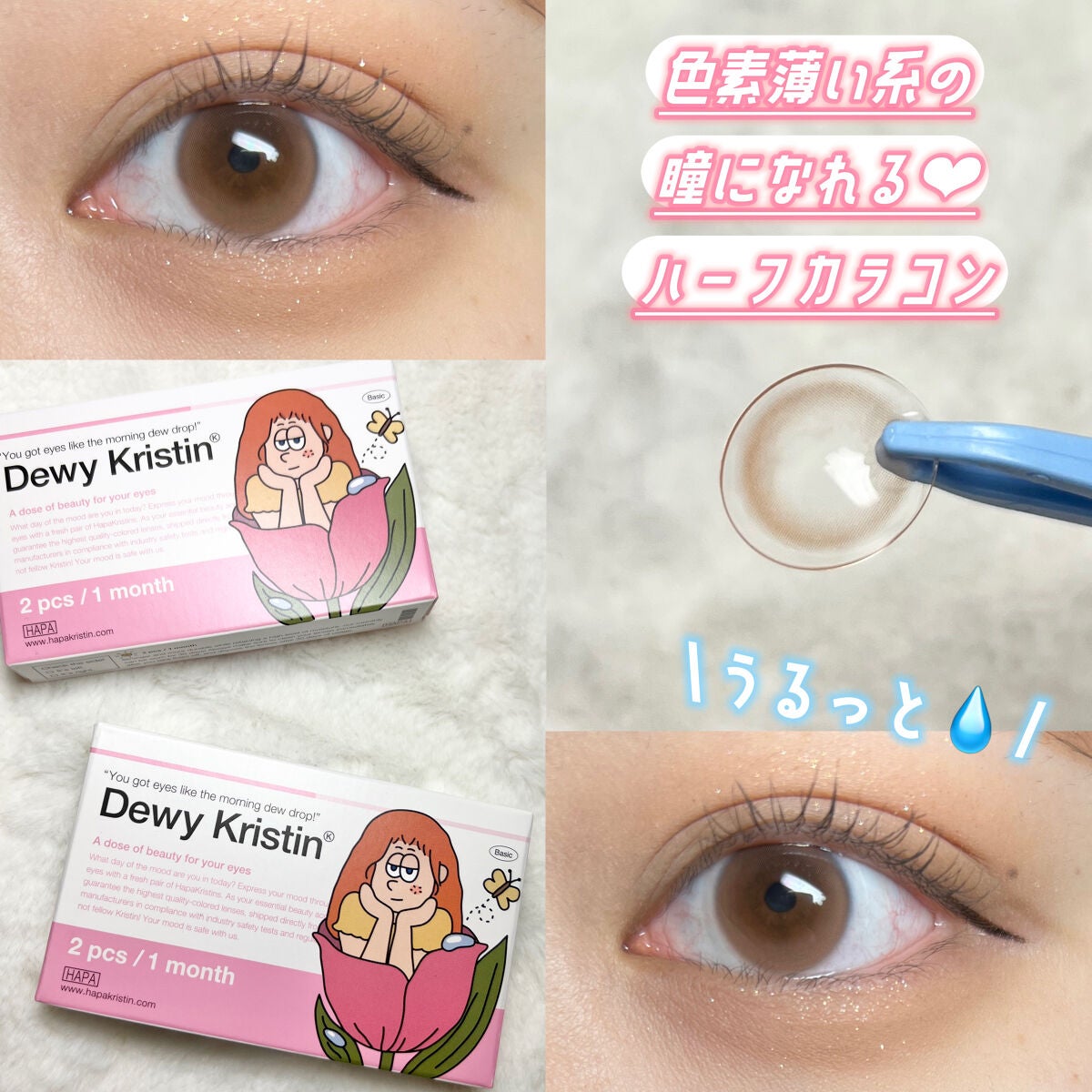Dewy Kristin Monthly - ブラウン/Hapa kristin/カラーコンタクトレンズを使ったクチコミ(1枚目)