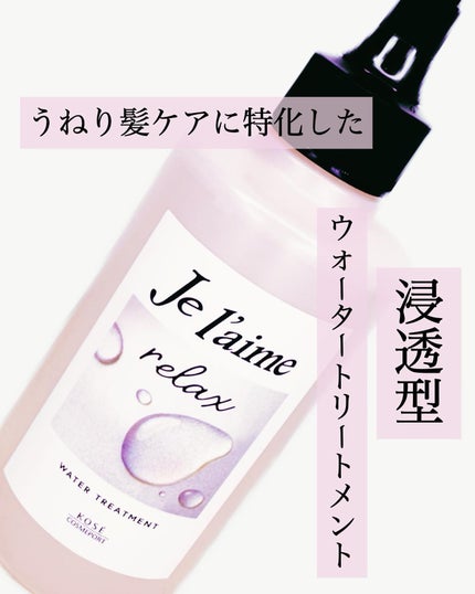 ジュレーム リラックス ミッドナイトリペア ウォータートリートメント<洗い流すヘアトリートメント>/Je l'aime/洗い流すヘアトリートメントを使ったクチコミ(1枚目)