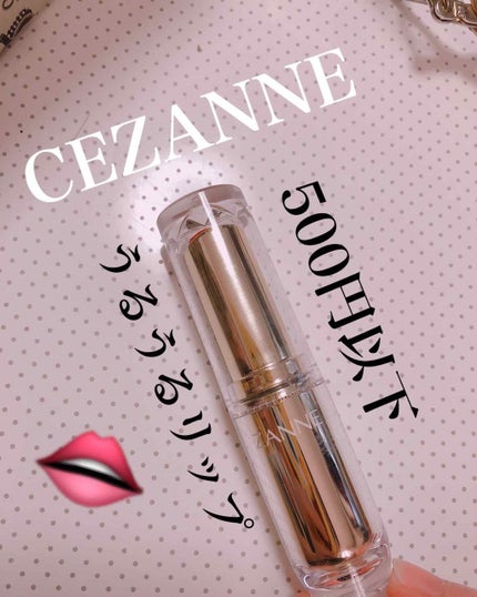 ラスティンググロスリップ/CEZANNE/口紅を使ったクチコミ(1枚目)