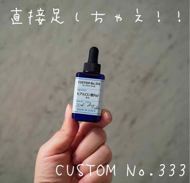 濃密ヒアルロン酸/CUSTOM No.333 by New York/美容液を使ったクチコミ（1枚目）