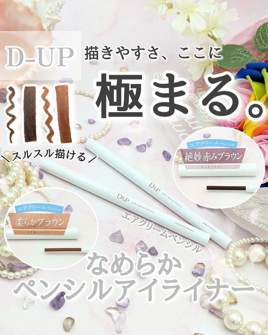 エアクリームペンシル /D-UP/ペンシルアイライナーを使ったクチコミ(1枚目)