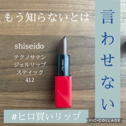 テクノサテン ジェル リップスティック/SHISEIDOザ・メーキャップ/口紅を使ったクチコミ(1枚目)