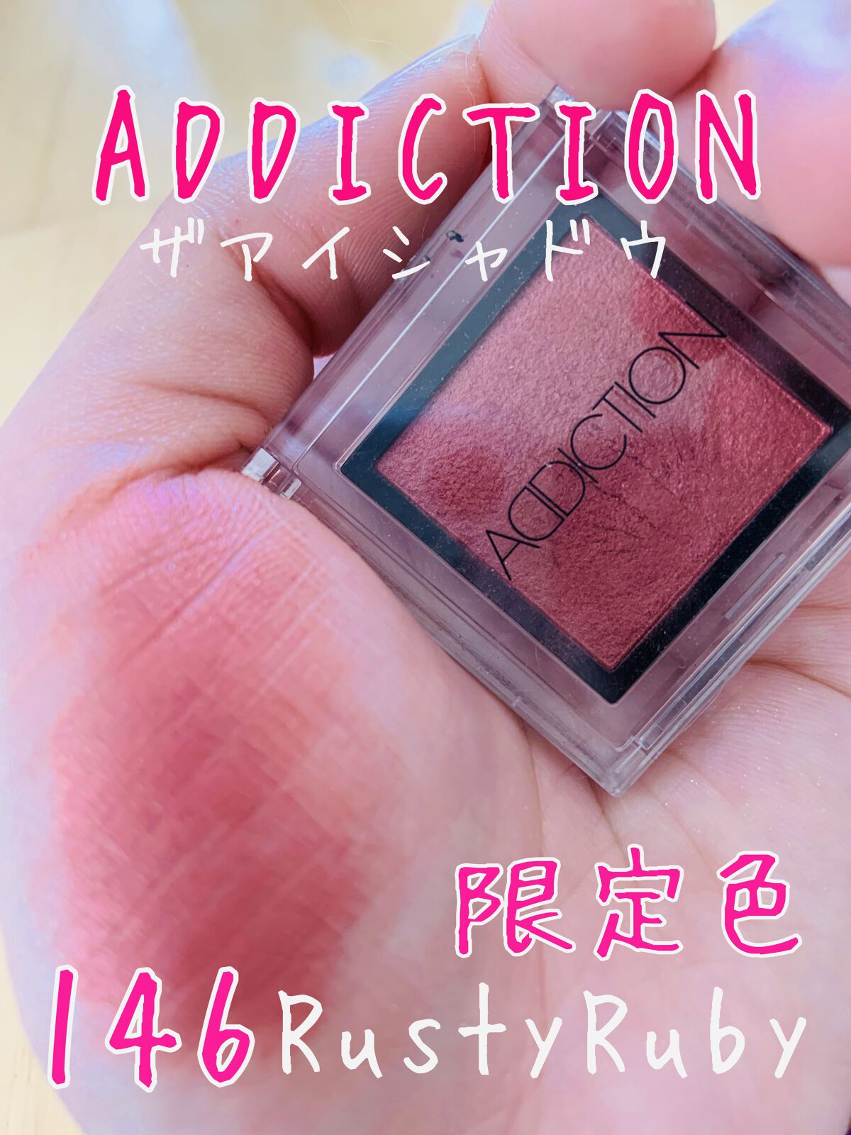 アディクション ザ アイシャドウ 146 Rusty Ruby (P)★限定色/ADDICTION/単色アイシャドウを使ったクチコミ（1枚目）