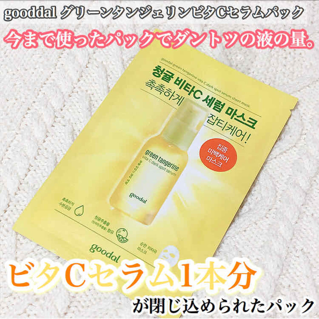 グーダル グリーンタンジェリンビタCセラムマスク/goodal/シートマスク・パックを使ったクチコミ（1枚目）