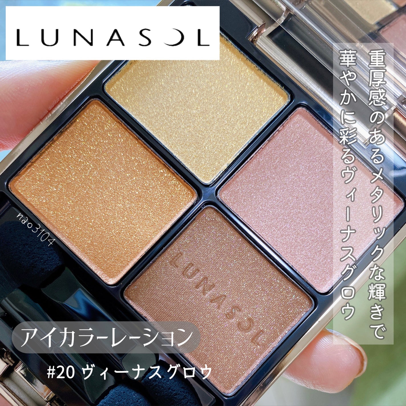 アイカラーレーション/LUNASOL/アイシャドウパレットを使ったクチコミ(2枚目)