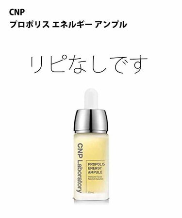 今日も一日お疲れ様です😌
今週はどんな一週間でしたか？✨
私はリモートワーク明けて仕事復帰して
やや忙しくしておりました🏃‍♀️

本日は
【CNP プロポリスエネルギー アンプル】
レビューします🐝
