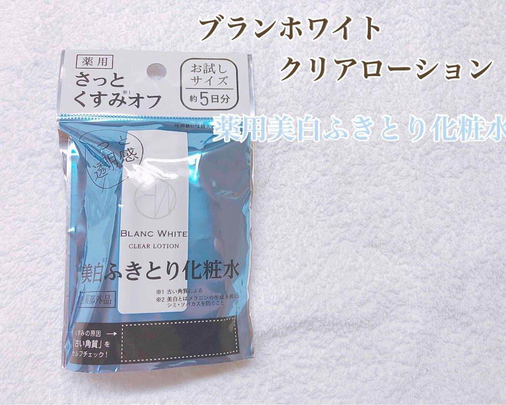 ブランホワイト クリアローション/ナリス化粧品/化粧水を使ったクチコミ（1枚目）