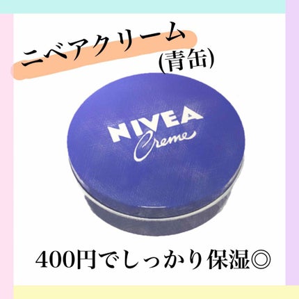 ニベアクリーム/ニベア/ボディクリームを使ったクチコミ(1枚目)