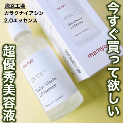 ガラクナイアシン2.0エッセンス/manyo/美容液を使ったクチコミ(1枚目)