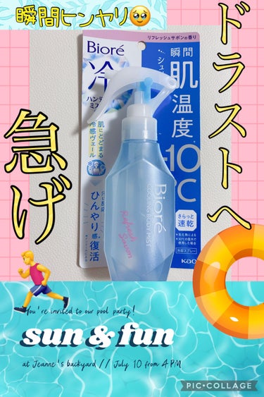 冷ハンディミスト リフレッシュサボンの香り/ビオレ/デオドラント・制汗剤を使ったクチコミ（1枚目）