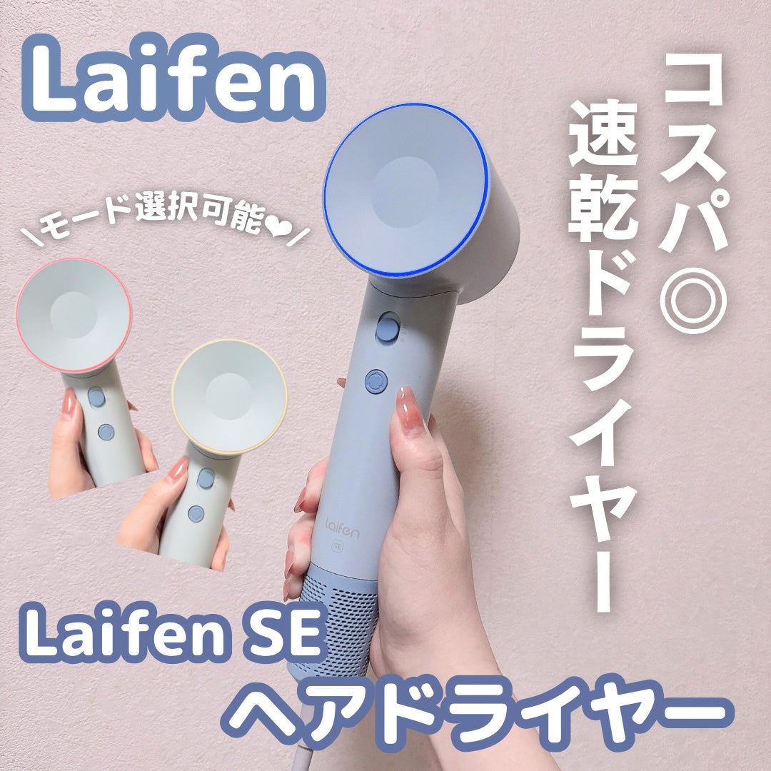 Laifen ヘアドライヤー SE/Laifen/ドライヤーを使ったクチコミ(1枚目)