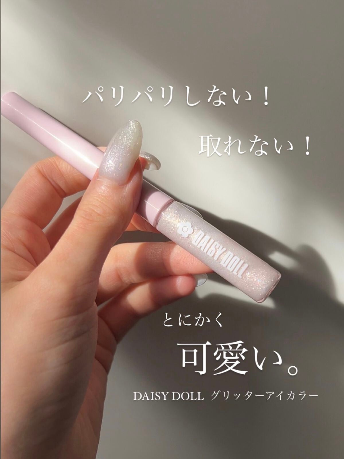 グリッター アイカラー/DAISY DOLL by MARY QUANT/リキッドアイシャドウを使ったクチコミ(1枚目)