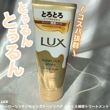 スーパーリッチシャイン ダメージリペア とろとろ補修トリートメント/LUX/洗い流すヘアトリートメントを使ったクチコミ（1枚目）