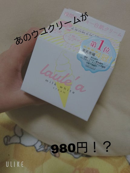 ミルクホワイトクリーム/Laule'a/フェイスクリームを使ったクチコミ(1枚目)