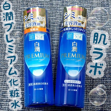 白潤プレミアム薬用浸透美白化粧水/肌ラボ/化粧水を使ったクチコミ（1枚目）