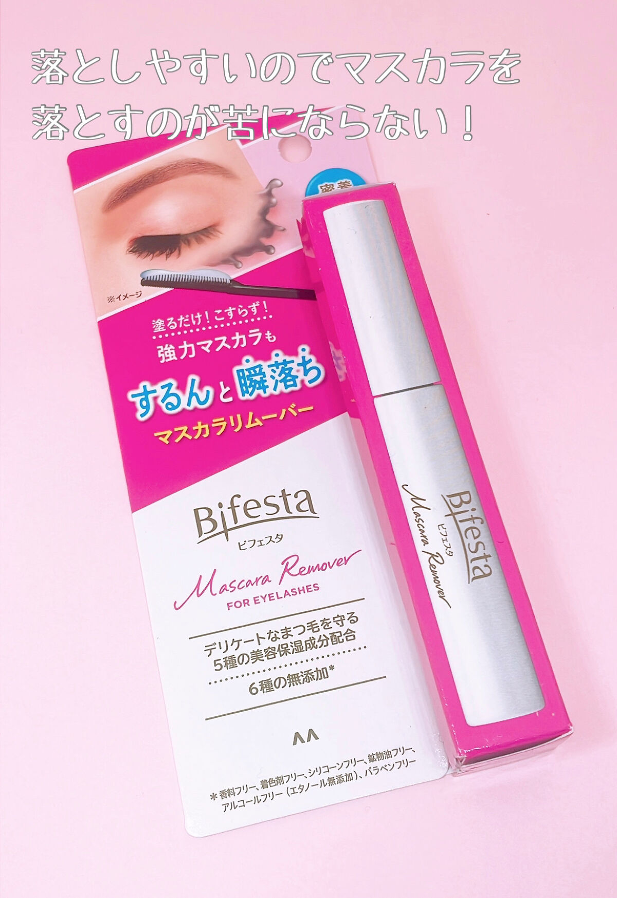 マスカラリムーバー/ビフェスタ/ポイントメイクリムーバーを使ったクチコミ（3枚目）